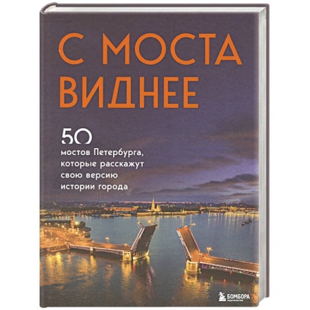 книга С моста виднее. 50 мостов Петербурга, которые расскажут свою версию истории города с доставкой по Франции История городов, книга С моста виднее. 50 мостов Петербурга, которые расскажут свою версию истории города