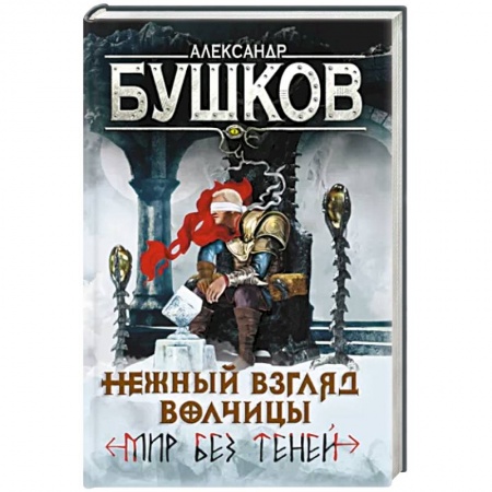 Фантастика, фэнтези, книга Нежный взгляд волчицы. Мир без теней