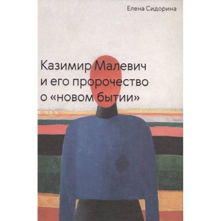 Культура, искусство, книга Казимир Малевич и его пророчество о «новом бытии»