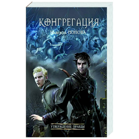 Фантастика, фэнтези, книга Утверждение правды