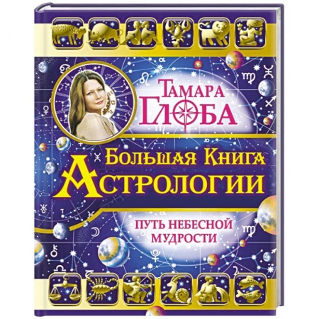 Книги, книга Большая книга Астрологии. Путь небесной Мудрости