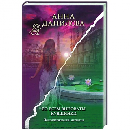 Детективы, триллеры, книга Во всем виноваты кувшинки