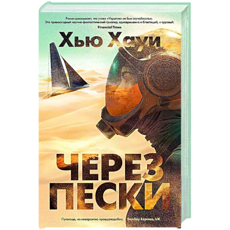 Фантастика, фэнтези, книга Через пески