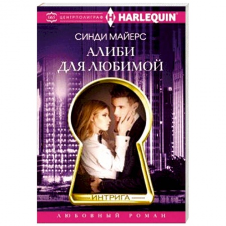 Любовный роман, книга Алиби для любимой