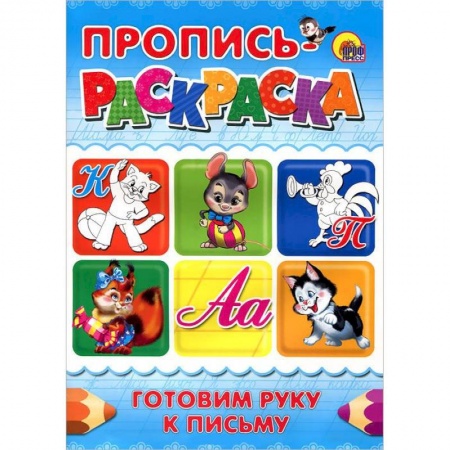 Книги, книга Готовим руку к письму. Пропись-раскраска ( кот)