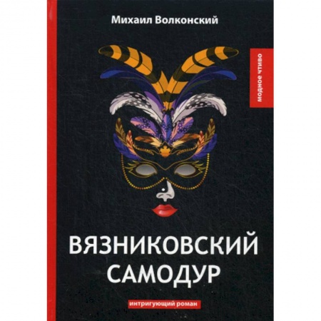 Классика, современная литература, книга Вязниковский самодур