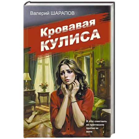 Детективы, триллеры, книга Кровавая кулиса