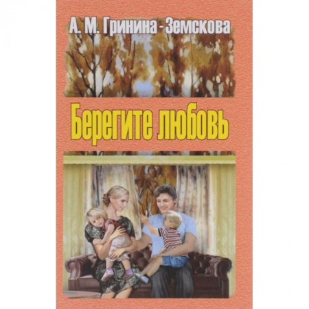 Книги, книга Берегите любовь. В 2 томах. Том 1