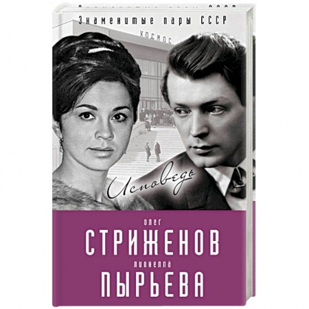 Мемуары, биографии, книга Олег Стриженов и Лионелла Пырьева. Исповедь
