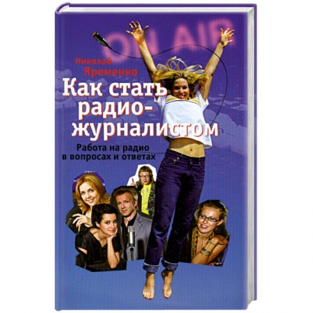 Книги, книга Как стать радио-журналистом. Работа на радио в вопросах и ответах