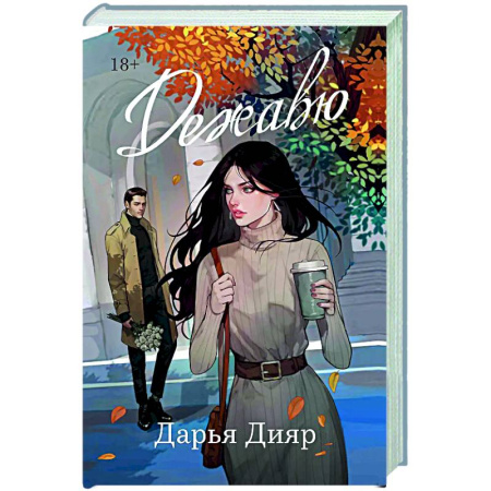 Любовный роман, книга Дежавю