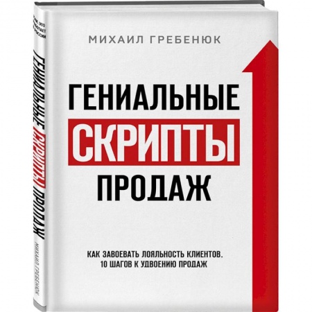 Менеджмент, книга Гениальные скрипты продаж. Как завоевать лояльность клиентов. 10 шагов к удвоению продаж