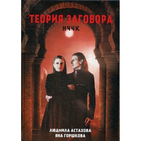 Фантастика, фэнтези, книга Теория заговора. НЧЧК