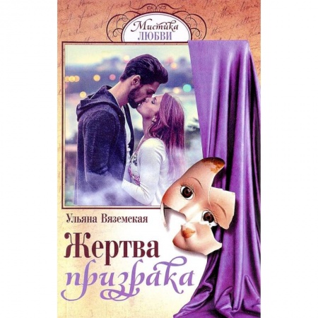 Фантастика, фэнтези, книга Жертва призрака