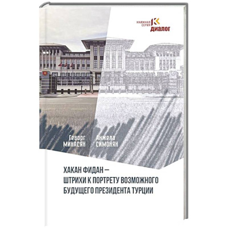 Публицистика, книга Хакан Фидан - штрихи к портрету возможного будущего президента Турции