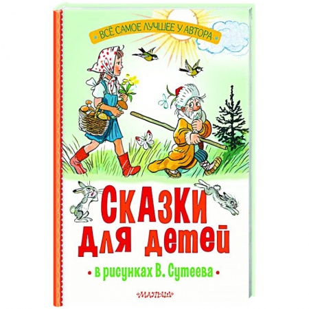 Сказки, книга Сказки для детей в рисунках В. Сутеева