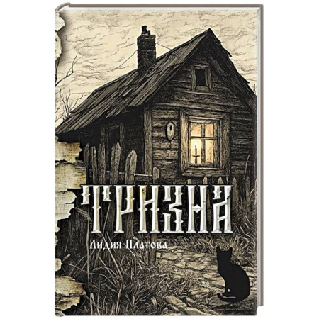 Классика, современная литература, книга Тризна