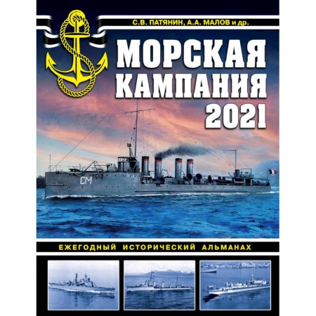 Книги, книга Морская кампания 2021. Ежегодный исторический альманах