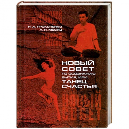 Книги, книга Новый совет по осознанию бытия, или танец счастья