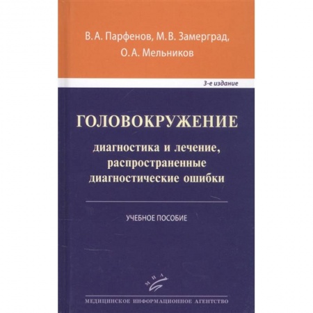 Специальная медицина, книга Головокружение: диагностика и лечение, распространенные диагностические ошибки . Учебное пособие .