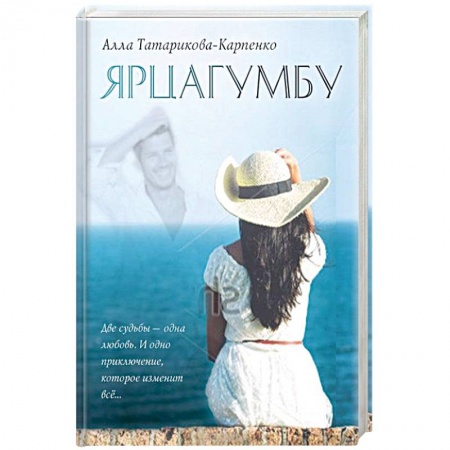 Книги, книга Ярцагумбу