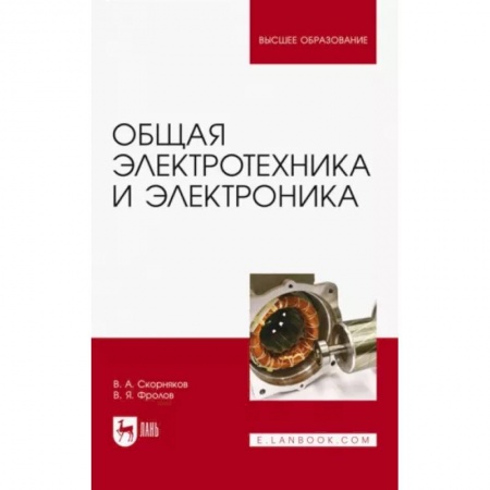 Технические науки. Транспорт, книга Общая электротехника и электроника. Учебник