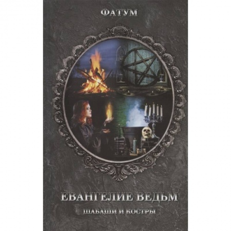 Тайны, загадочные явления, книга Евангелие ведьм. Шабаши и костры