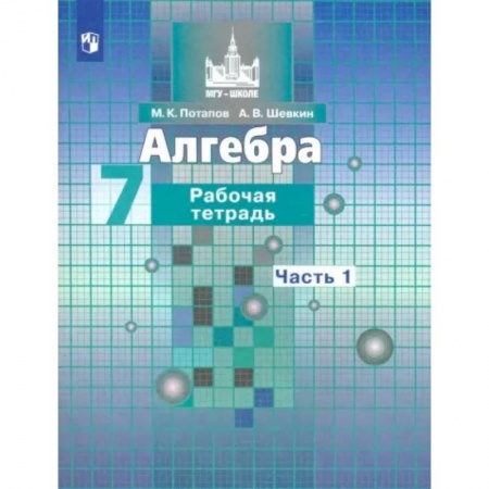 Школьникам и абитуриентам, книга Алгебра. 7 класс. Рабочая тетрадь. В 2-х частях. Часть 1. ФГОС