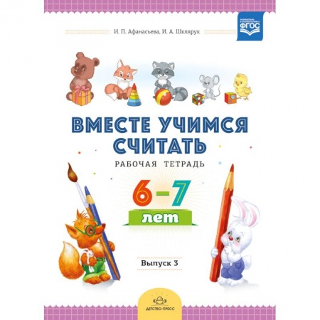 Школьникам и абитуриентам, книга Вместе учимся считать. Рабочая тетрадь. 6-7 лет. Выпуск 3. ФГОС