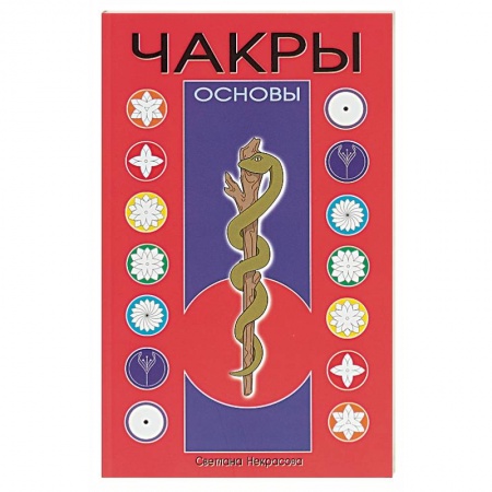 Эзотерические учения, книга Чакры