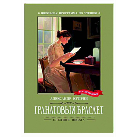 Проза для детей, книга Гранатовый браслет