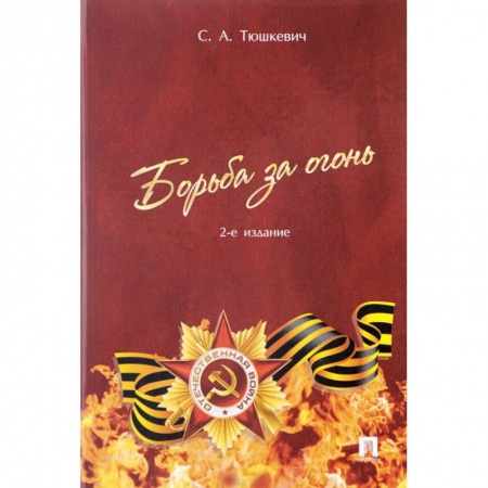 История войн, книга Борьба за огонь