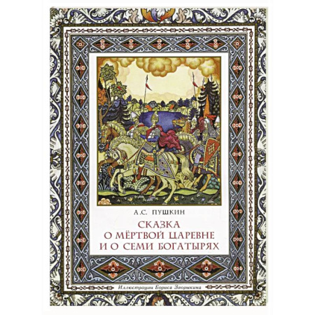 Сказки, книга Сказка о мёртвой царевне и о семи богатырях