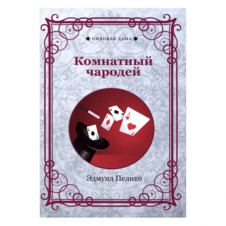 Развлечения. Праздники. Юмор, книга Комнатный чародей