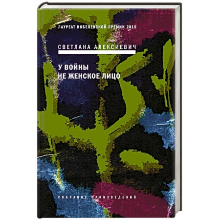 Классика, современная литература, книга У войны не женское лицо