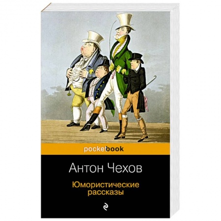 Классика, современная литература, книга Юмористические рассказы