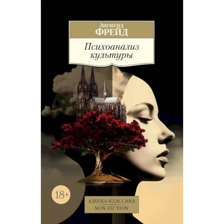 Общественные и гуманитарные науки, книга Психоанализ культуры