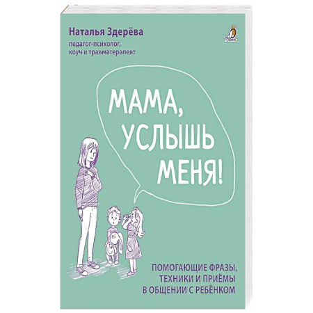 Общественные и гуманитарные науки, книга Мама, услышь меня. Помогающие фразы, техники и приемы в общении с ребенком