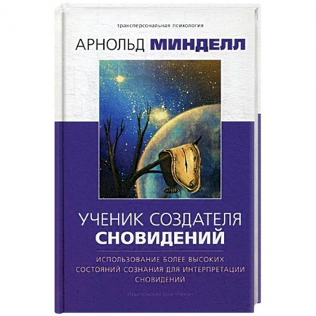 Эзотерические учения, книга Ученик создателя сновидений. Использование более высоких состояний сознания для интерпр. Сновидений