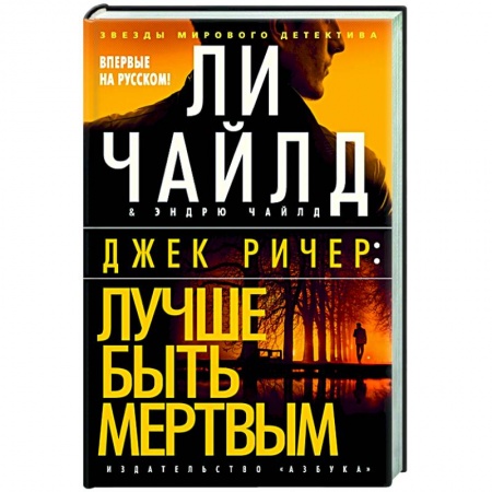 Детективы, триллеры, книга Джек Ричер: Лучше быть мертвым