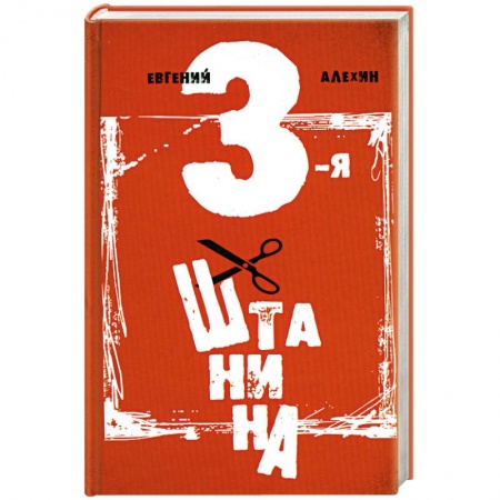 Книги, книга Третья штанина