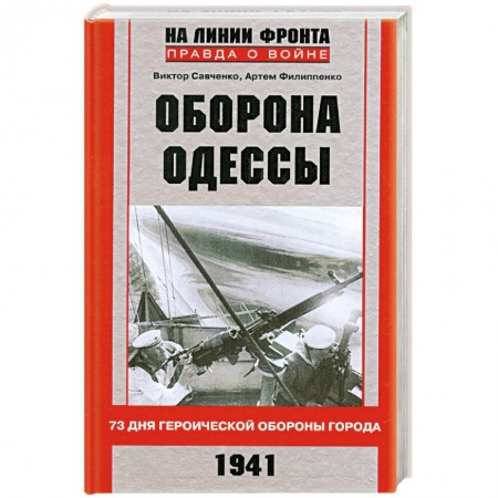 Книги, книга Оборона Одессы