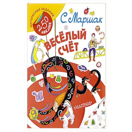 Книги для самых маленьких (0-3 года), книга Весёлый счёт