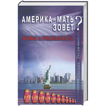 Книги, книга Америка - мать зовёт? Мифы и реальность