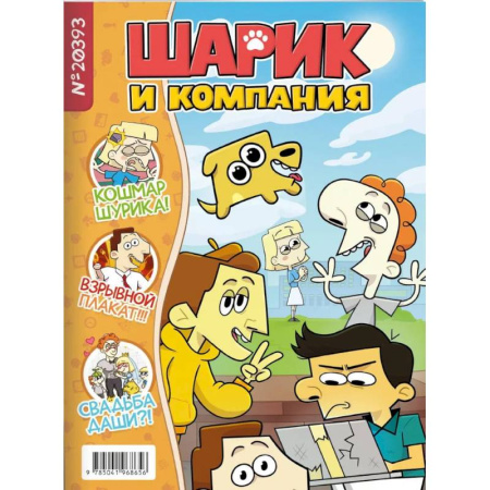 Книги, книга Шурик и Шарик. Журнал