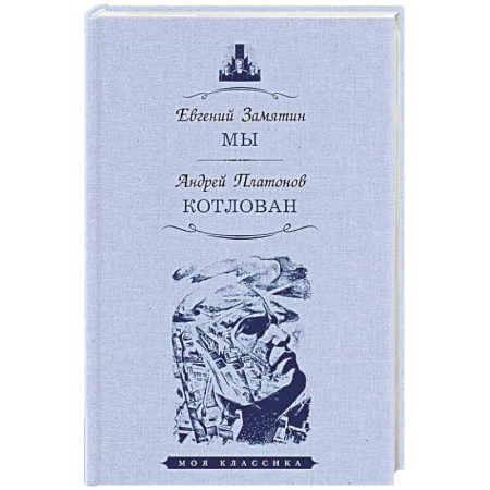 Классика, современная литература, книга Мы. Котлован