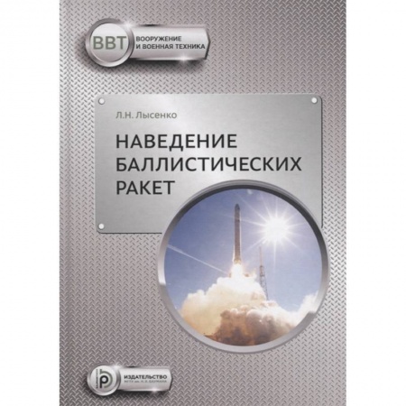 Технические науки. Транспорт, книга Наведение баллистических ракет