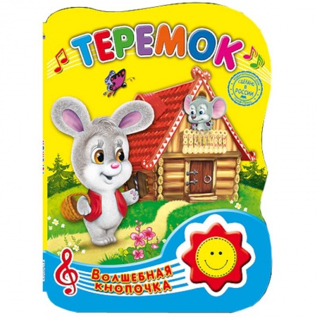 Книги, книга Волшебная кнопочка. Теремок