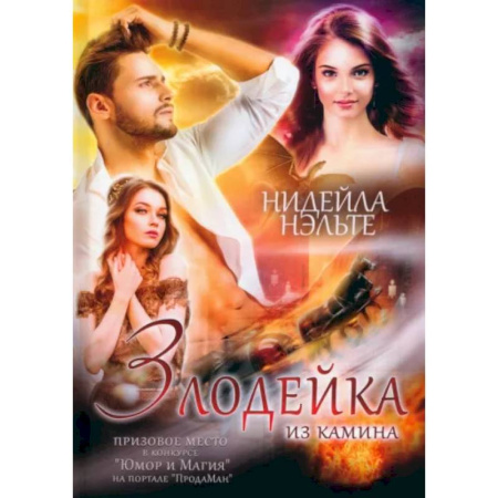 Фантастика, фэнтези, книга Злодейка из камина