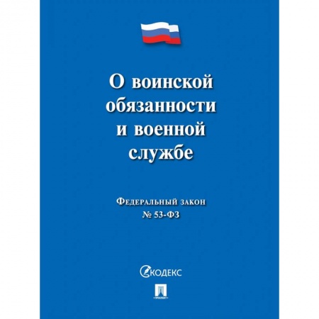 Общественные и гуманитарные науки, книга О воинской обязанности и военной службе